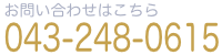 自立会お問い合わせ電話番号