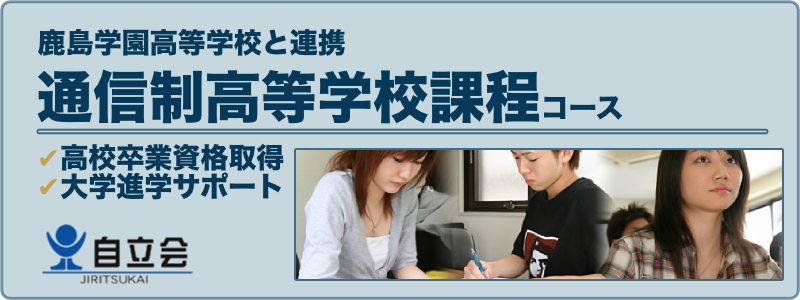 通信制高等学校課程コース
