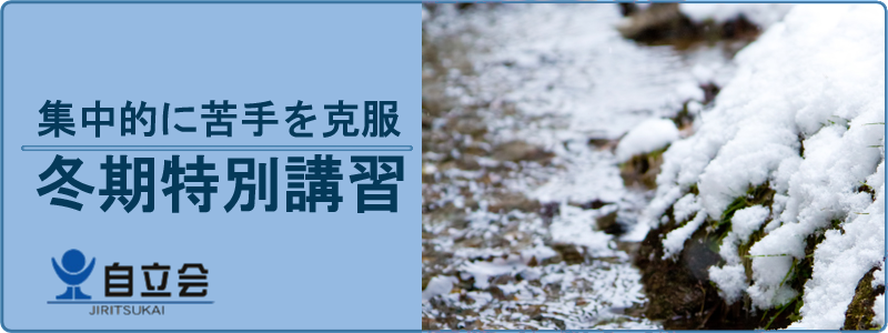 冬期特別講習 西千葉 個別指導